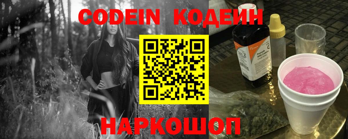 Кодеин Purple Drank  Codein напиток Lean (лин)  Вход с VPN  Ялуторовск 